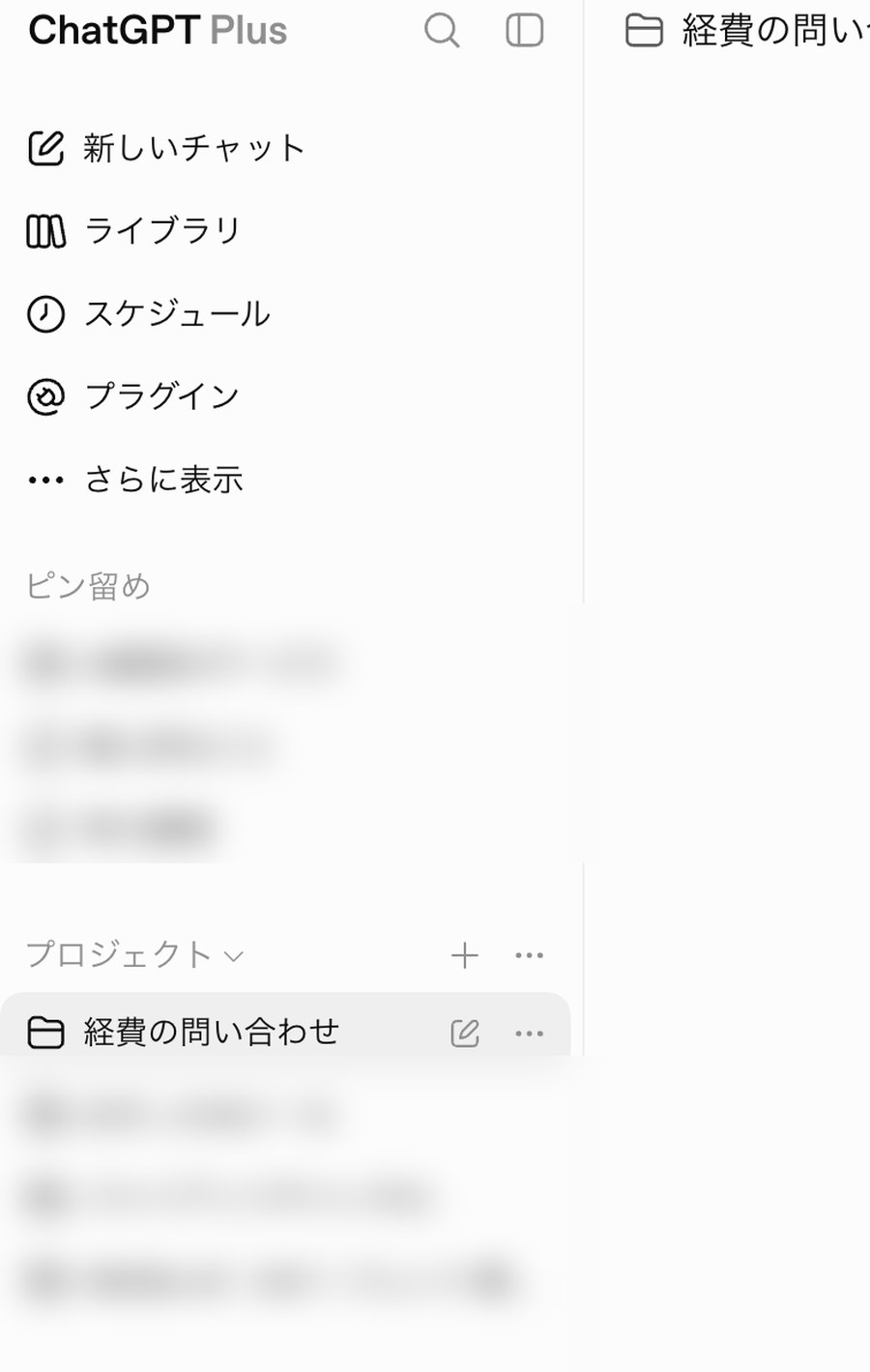 ChatGPTのサイドバー。「プロジェクト」という見出しの右側に「＋」が表示されており、その下に作成したプロジェクト「経費の問い合わせ」が並んでいる。ほかのプロジェクト名とピン留めの項目はぼかしてある。