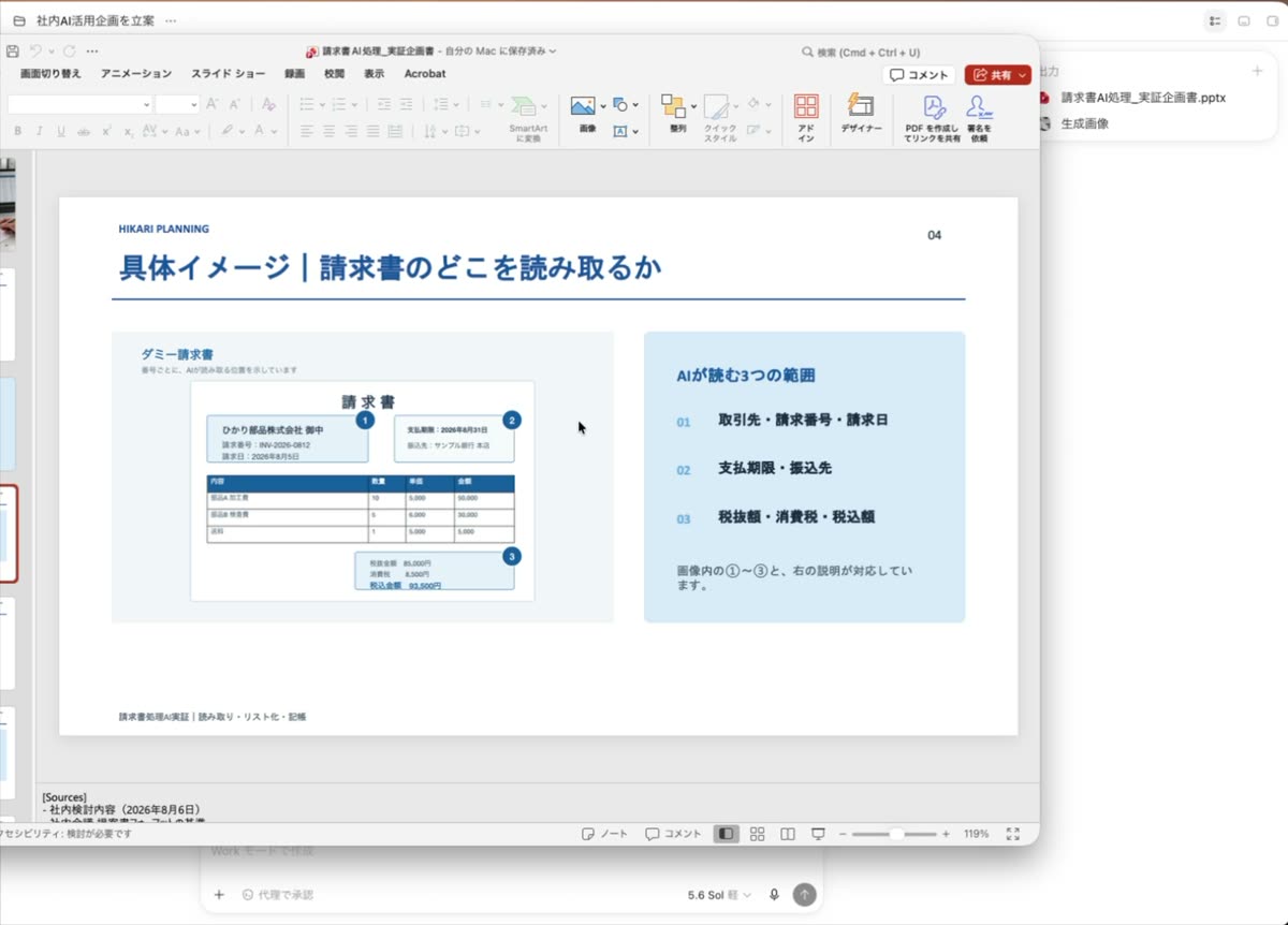 3回目のやり取りで出てきた4枚目のスライド。「具体イメージ|請求書のどこを読み取るか」という見出しで、ダミーの請求書に丸数字が振られ、右側に「AIが読む3つの範囲」として取引先・請求番号・請求日/支払期限・振込先/税抜額・消費税・税込額が並んでいる。
