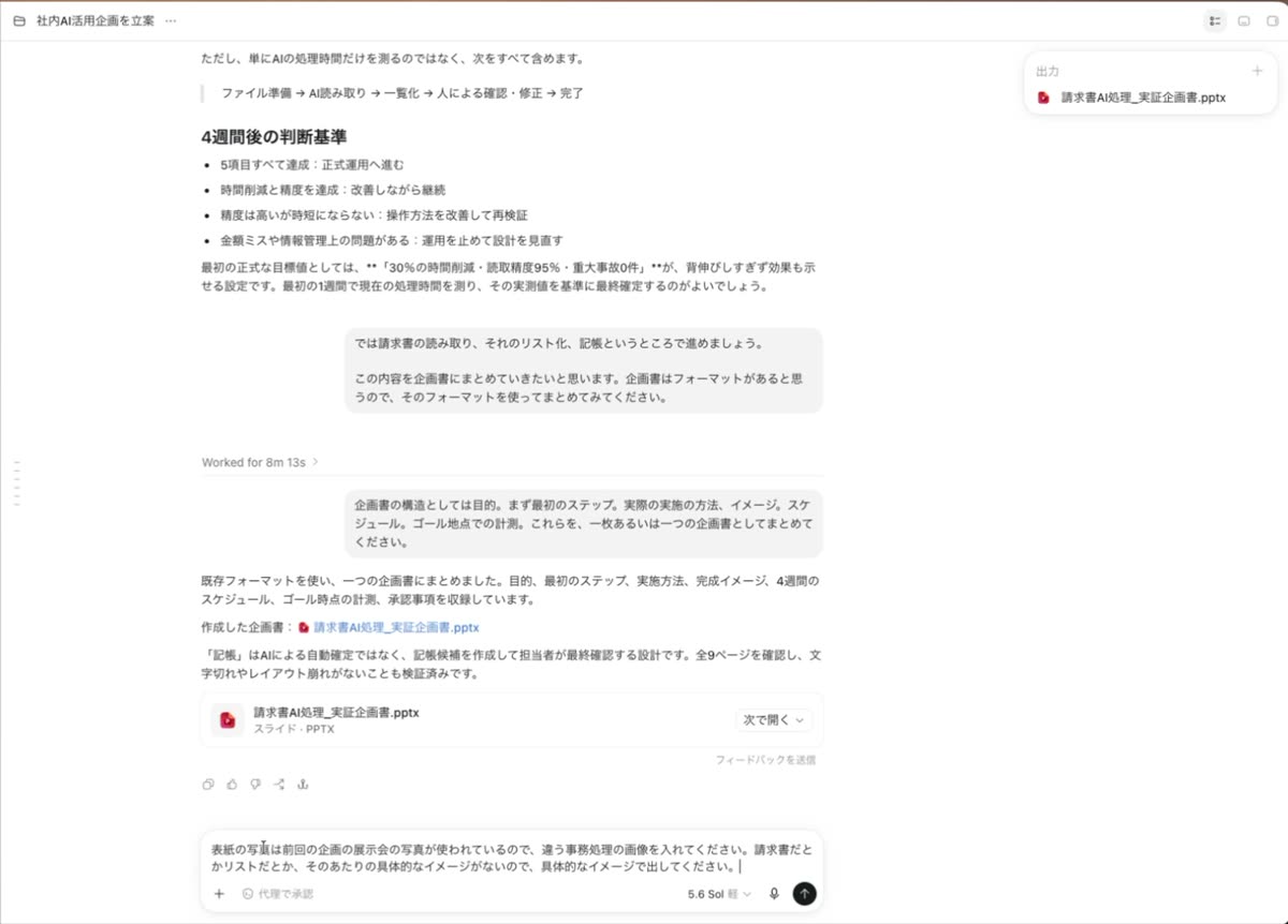 初稿ができたあとの画面。作成された企画書のファイルが表示され、入力欄には「表紙の写真は前回の企画の展示会の写真が使われているので、違う事務処理の画像を入れてください」という直しの指示が打ち込まれている。