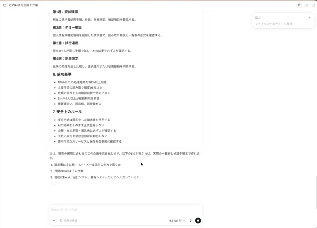 相談を重ねた結果の返答。第1週から第4週までの進め方に続いて、「6. 成功基準」として作業時間30%以上削減・主要項目の読み取り精度95%以上・金額と取引先の取り違え0件が並び、「7. 安全のルール」として実在の請求書は使用しない・個人情報は入力しないなどが書かれている。