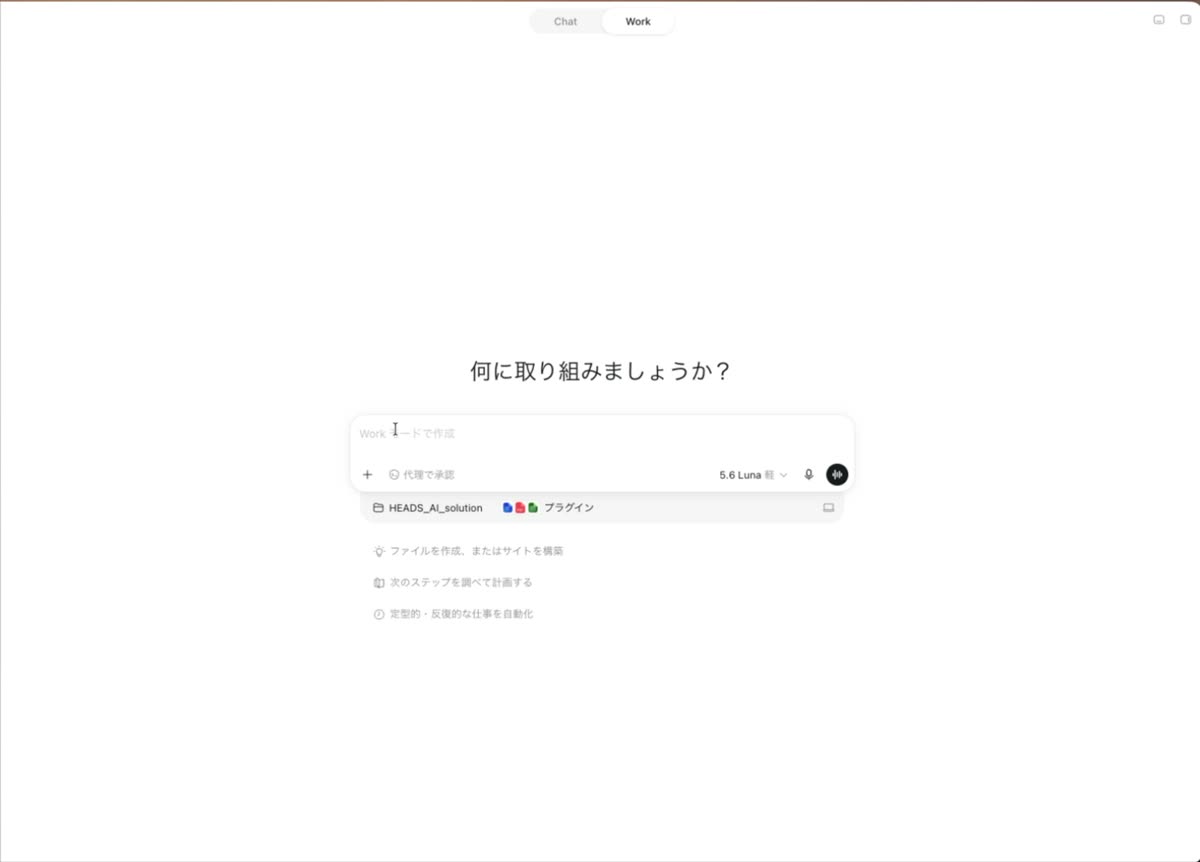 ChatGPTの画面。上部に「Chat」と「Work」の切り替えがあり、Workが選ばれている。入力欄の下にプロジェクト「HEADS_AI_solution」とプラグインが表示され、右下にモデル「5.6 Luna 軽」が出ている。