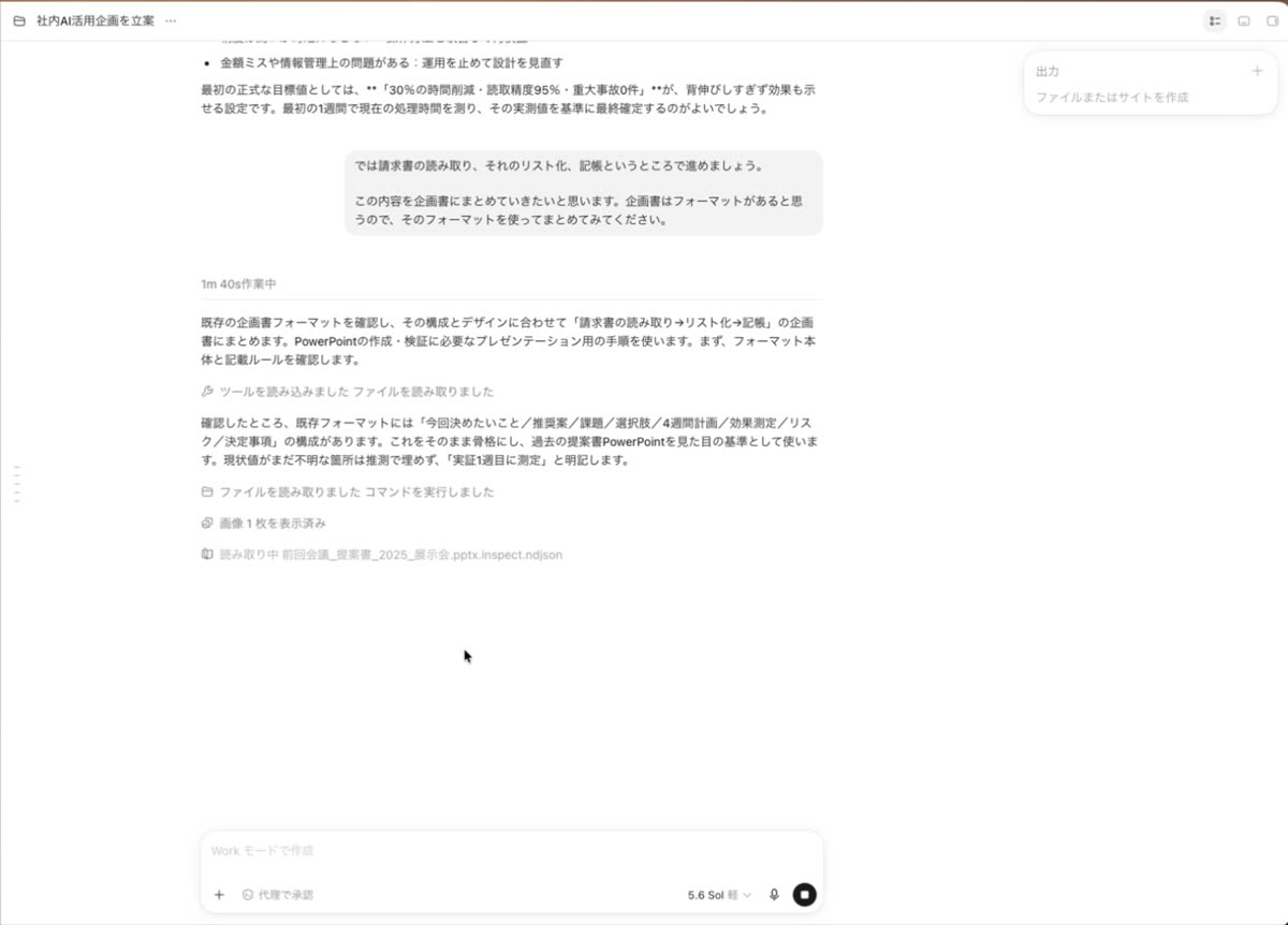 資料を作っている最中の画面。「ツールで読み込みました」「ファイルを読み取りました」「ファイルを編集しました」「コマンドを実行しました」「画像1枚を表示済み」と、いま何をしているかが順に表示されている。