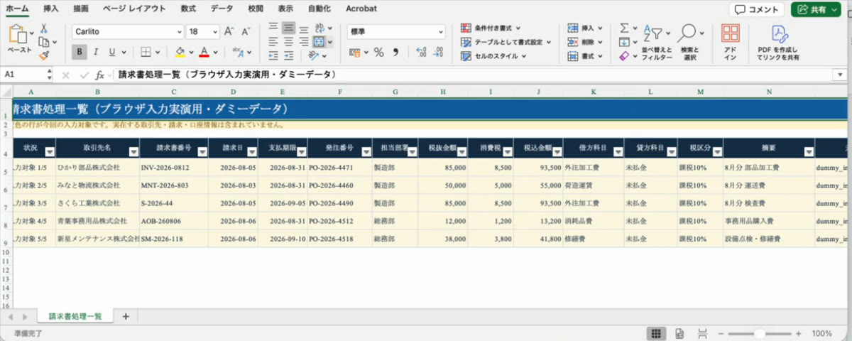 「請求書処理一覧(ブラウザ入力実演用・ダミーデータ)」と題したExcelの表。5件ぶんの取引先名、請求書番号、請求日、支払期限、発注番号、担当部署、税抜金額、消費税、税込金額、借方科目、貸方科目、税区分、摘要が並んでいる。