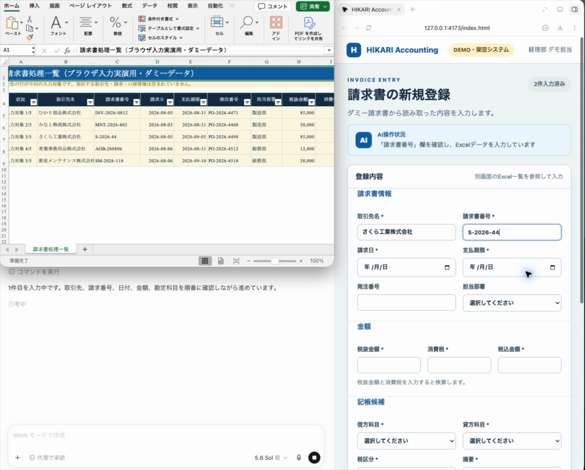 左側にExcelの請求書一覧、右側に会計システムの入力画面。AIが請求書番号の欄に「S-2026-44」を打ち込んでいる途中で、画面右上には「2件入力済み」と出ている。
